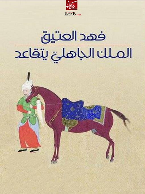 Title details for الملك الجاهلى يتقاعد by فهد العتيق - Available